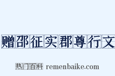 赠邵征实郡尊行文是什么意思的图片